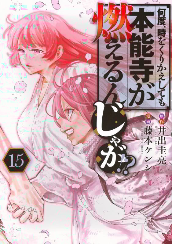 何度、時をくりかえしても本能寺が燃えるんじゃが!?(15) (ヤンマガKCスペシャル)