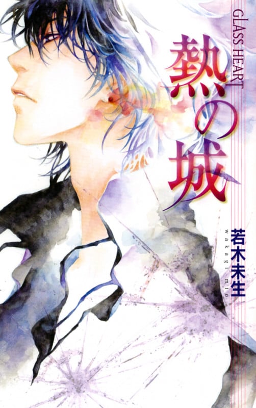 熱の城(Glass Heart) (バーズノベルス)の詳細を見る