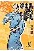 公儀鬼役御膳帳の詳細を見る