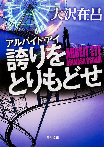 アルバイト・アイ 誇りをとりもどせ (角川文庫)