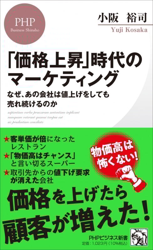 「価格上昇」時代のマーケティング なぜ、あの会社は値上げをしても売れ続けるのか (PHPビジネス新書)