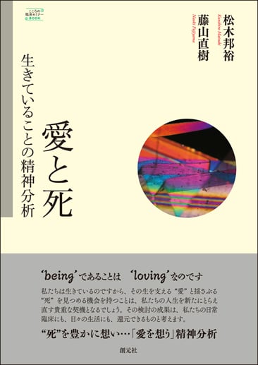 愛と死 生きていることの精神分析 (こころの臨床セミナーBOOK)