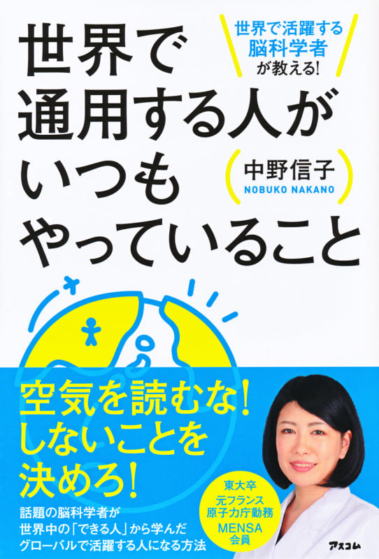 世界で通用する人がいつもやっていること 世界で活躍する脳科学者が教える!