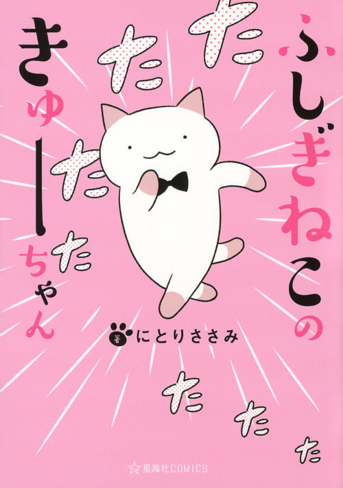 ふしぎねこのきゅーちゃん (星海社COMICS)