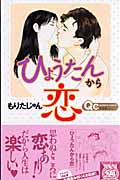 ひょうたんから恋 (クイーンズコミックス)