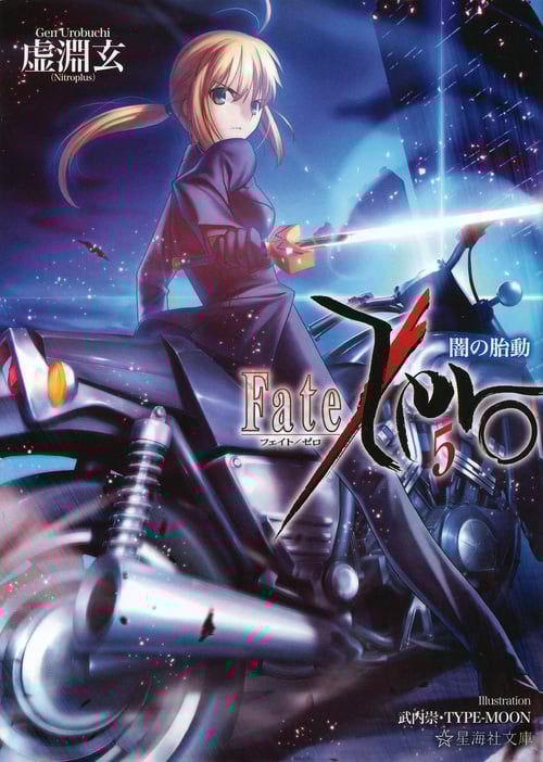 Fate/Zero 闇の胎動 (5) (星海社文庫)