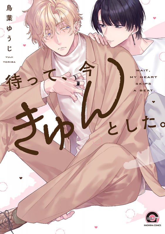 待って、今きゅんとした。 (GUSH COMICS)