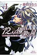 12人の優しい殺し屋~ライブラ:黒き審判~ (1) (プリンセスCDX)