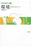 環境 持続可能な経済システム (持続可能な福祉社会へ:公共性の視座から 2)