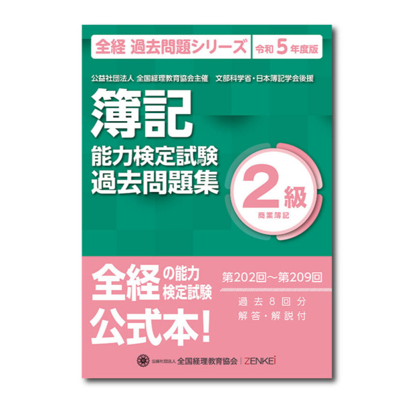 簿記能力検定試験 第202回〜第209回過去問題集 2級商業簿記 (令和5年度版) (全経 過去問題シリーズ)