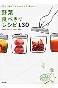 野菜食べきりレシピ130