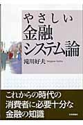 やさしい金融システム論