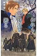 われら濁流を遡る バンダル・アード=ケナード (C★NOVELSファンタジア)