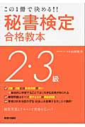 この1冊で決める!! 秘書検定2・3級合格教本