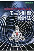 mbedマイコンによるモータ制御設計法 (設計技術シリーズ)