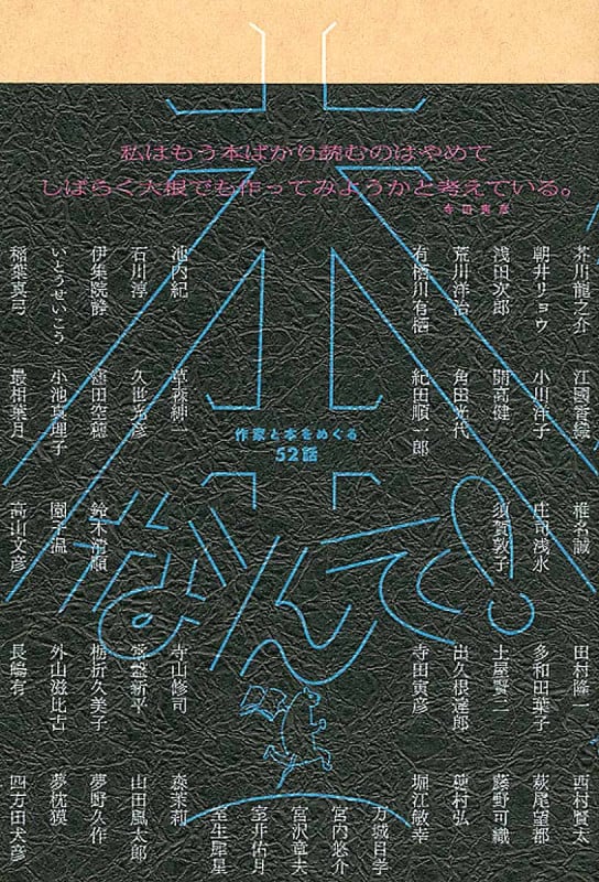 本なんて! 作家と本をめぐる52話