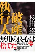 破産執行人 (講談社文庫)