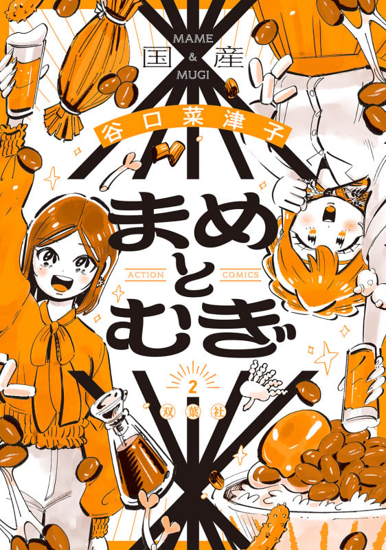 谷口菜津子　12冊★じゃあ、あんたが作ってみろよ　1 2 3、まめとむぎ　他 本日は『じゃあ、あんたが作ってみろよ』3巻、『まめとむぎ』2巻の