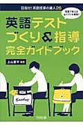 授業で使える全テストを網羅! 英語テストづくり&指導 完全ガイドブック (目指せ!英語授業の達人 26)