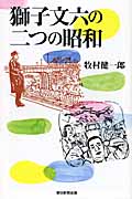 獅子文六の二つの昭和 (朝日選書 854)