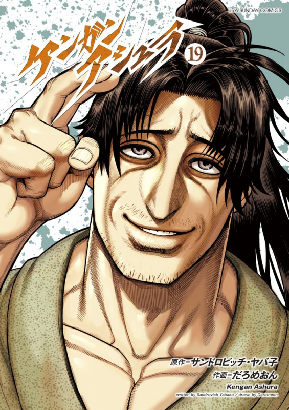 ケンガンアシュラ (19) (裏少年サンデーコミックス)の詳細を見る