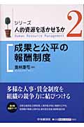 成果と公平の報酬制度 (シリーズ・人的資源を活かせるか 2)