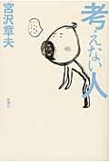 考えない人