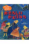 おそろしいかえりみち あきっぽいまじょとなかまたちの詳細を見る