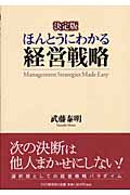 決定版 ほんとうにわかる経営戦略 決定版