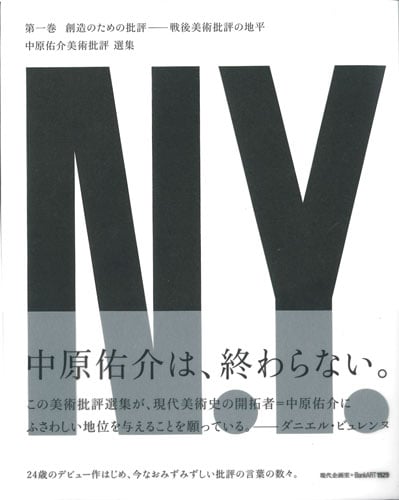 中原佑介美術批評選集 戦後美術批評の地平 (第1巻)