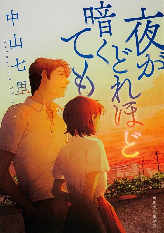 夜がどれほど暗くても (ハルキ文庫)