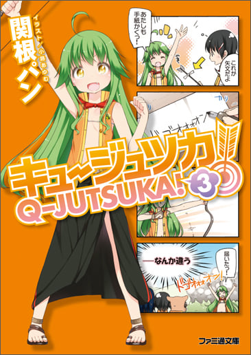 キュージュツカ! (3) (ファミ通文庫)