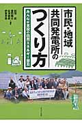 市民・地域共同発電所のつくり方 みんなが主役の自然エネルギー普及