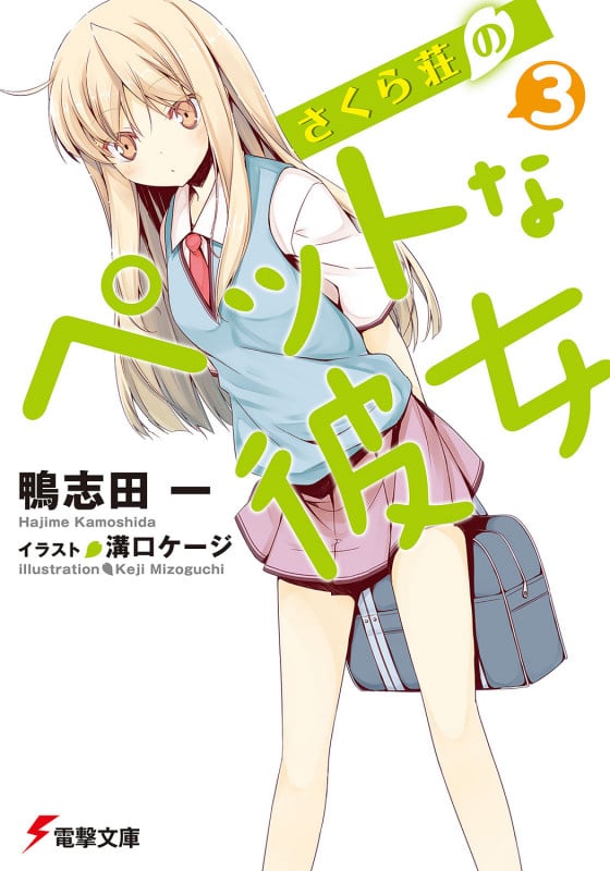 さくら荘のペットな彼女3 (電撃文庫)