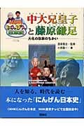 NHKにんげん日本史 中大兄皇子と藤原鎌足 大化の改新のちかい (NHKにんげん日本史)