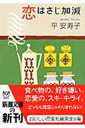 恋はさじ加減 (新潮文庫)