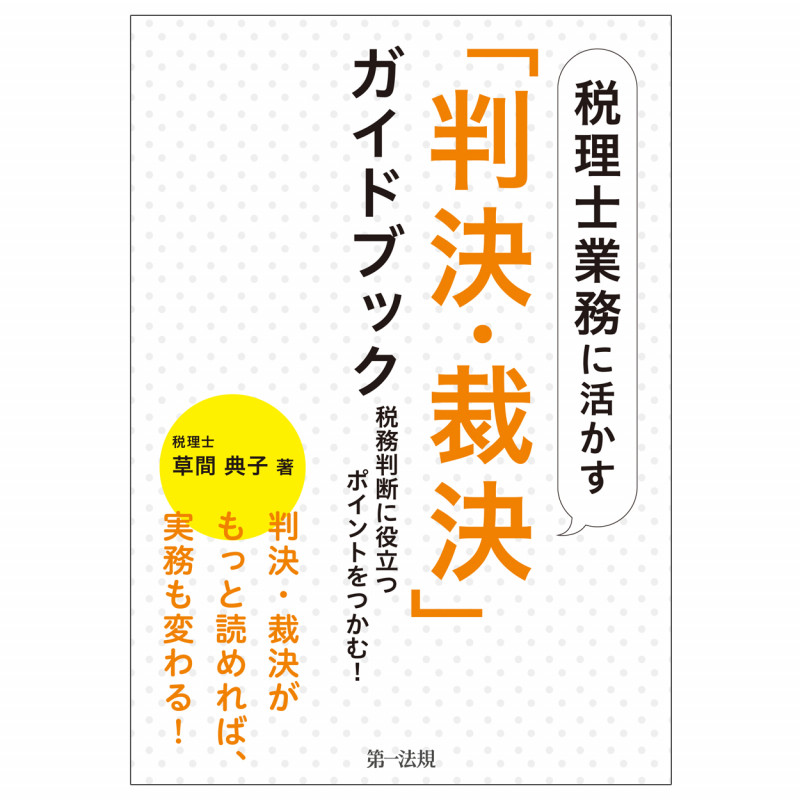 税理士業務に活かす「判決・裁決」ガイドブック―税務判断に役立つポイントをつかむ!の詳細を見る