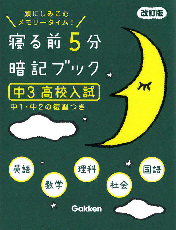 寝る前5分暗記ブック 中3 高校入試 改訂版 英語・数学・理科・社会・国語 (寝る前5分暗記ブック)の詳細を見る