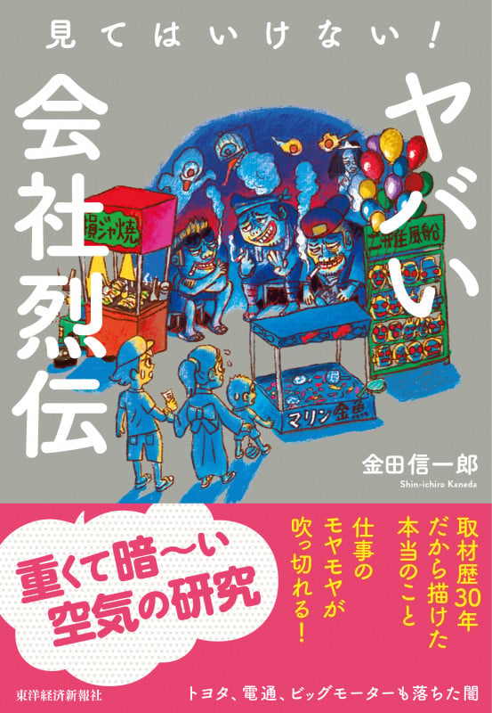 見てはいけない! ヤバい会社烈伝 
