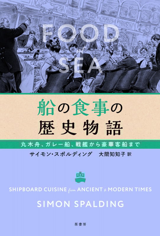 船の食事の歴史物語 丸木舟、ガレー船、戦艦から豪華客船まで