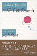 水菓子屋の要吉