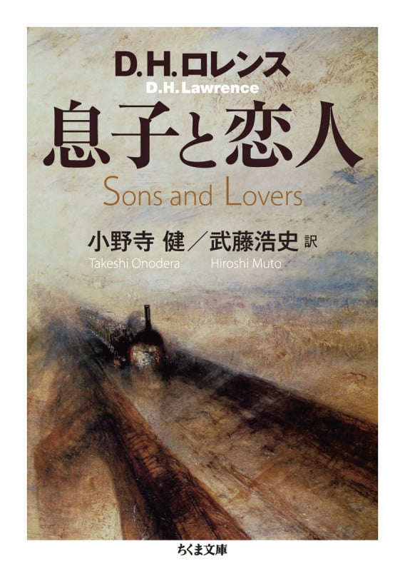 息子と恋人 (ちくま文庫)