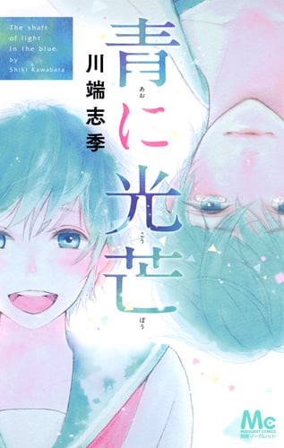青に光芒 (マーガレットC)