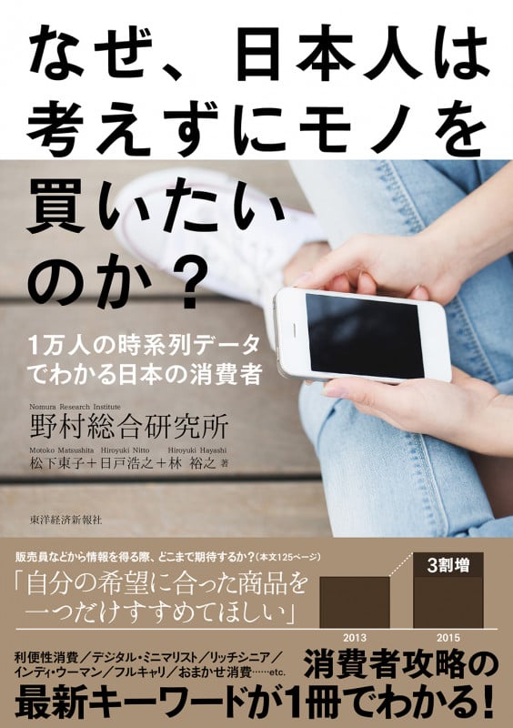 なぜ、日本人は考えずにモノを買いたいのか? 1万人の時系列データでわかる日本の消費者の詳細を見る