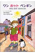 ワンホットペンギン (文研ブックランド)
