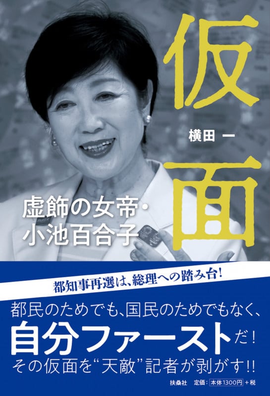 仮面 虚飾の女帝・小池百合子