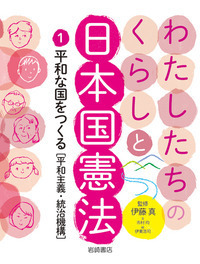 わたしたちのくらしと日本国憲法 平和な国をつくる (1)