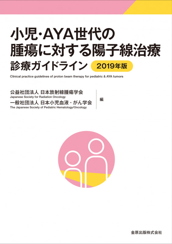 小児・AYA世代の腫瘍に対する陽子線治療診療ガイドライン (2019年版)