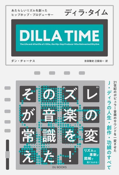 ディラ・タイム あたらしいリズムを創ったヒップホップ・プロデューサー