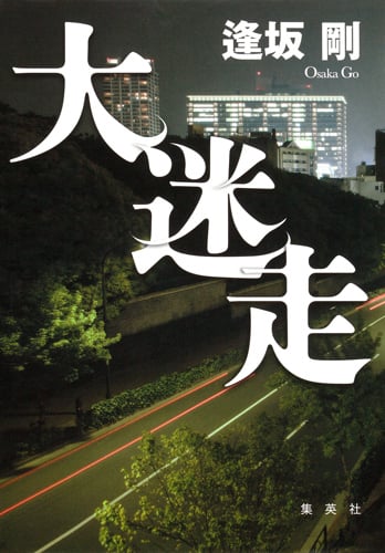 大迷走の詳細を見る